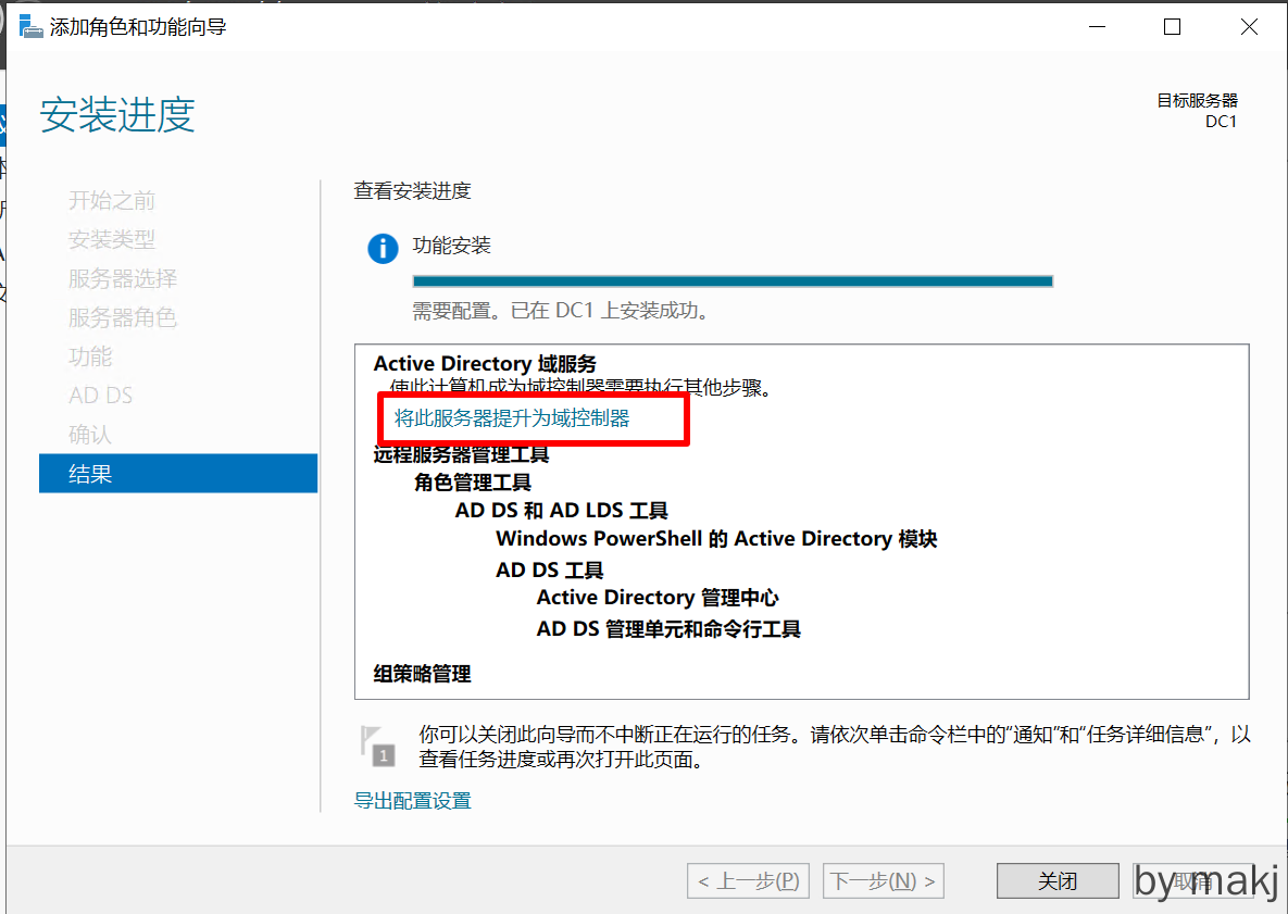 提升为域控制器