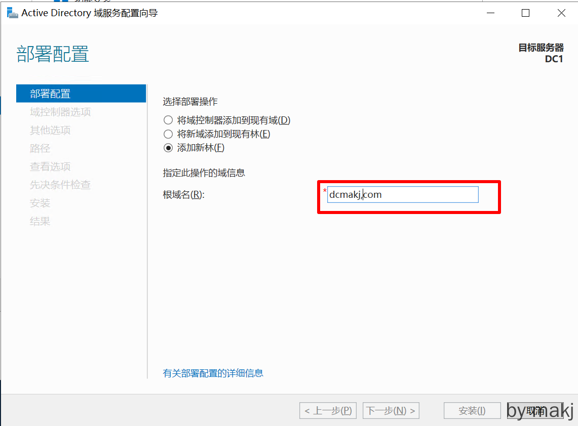 提升为域控制器