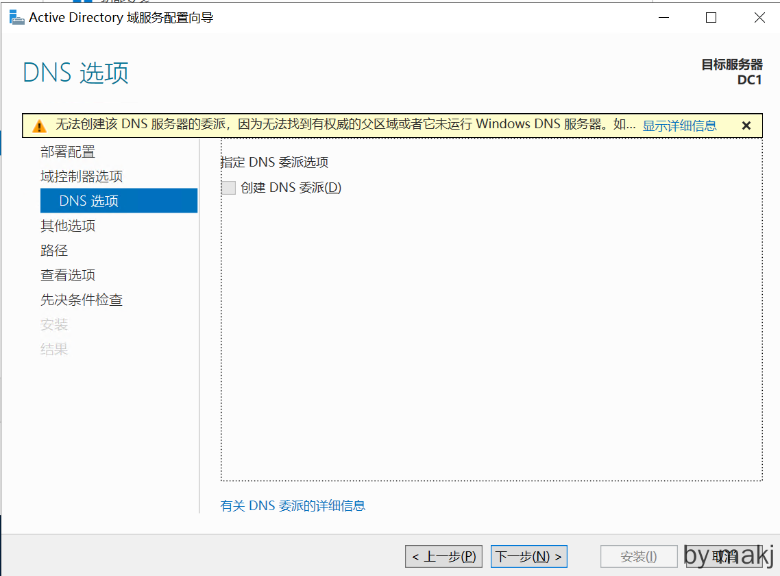 提升为域控制器