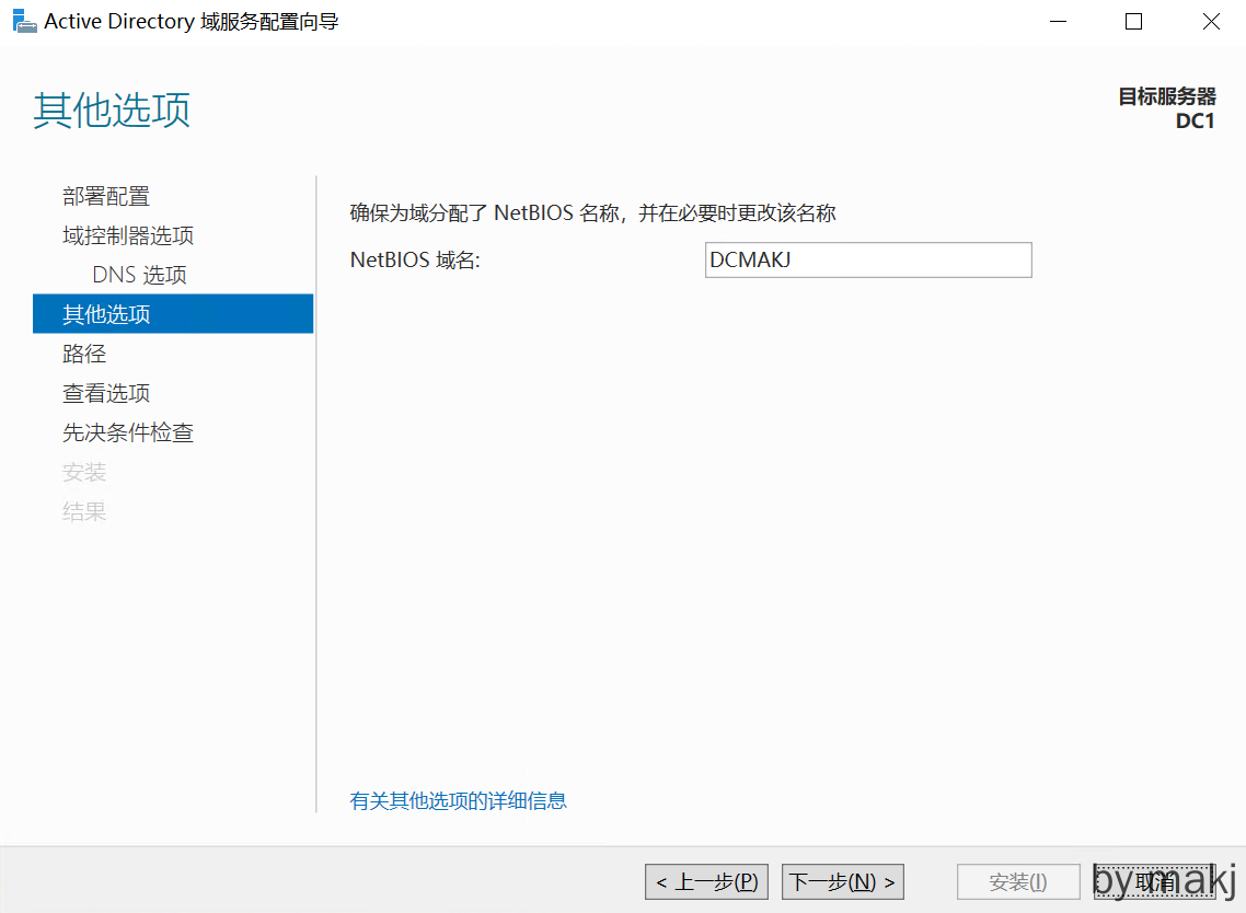 提升为域控制器